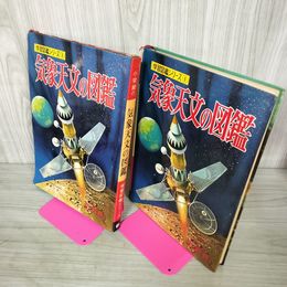 1_　学習図鑑シリーズ6 気象天文の図鑑 荒川秀俊 昭和43年 1968年 カビ臭有 110058