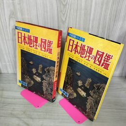 1_　学習図鑑シリーズ7 日本地理の図鑑 木内信蔵 昭和43年 1968年 カビ臭有 110049