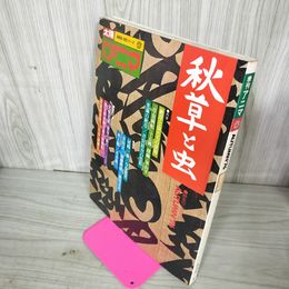 1_　季刊アニマ AUTUMN '76 昭和51年8月 太陽姉妹紙自然シリーズ 100029