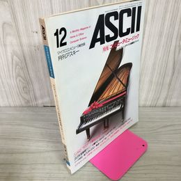 1_　月刊アスキー ASCII 1982年 昭和57年 12月号 マイクロコンピュータ総合誌 120021