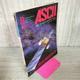 1_　月刊アスキー ASCII 1982年 昭和57年 8月号 マイクロコンピュータ総合誌  120025