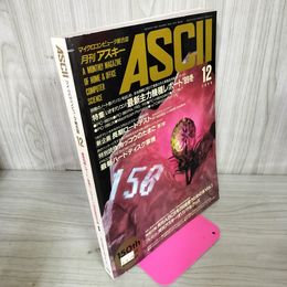 1_　月刊アスキー ASCII 1989年 平成元年 12月号 マイクロコンピュータ総合誌  No.150 110035
