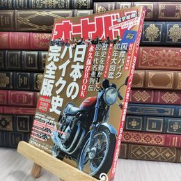 8_  オートバイ 2010年2月 日本のバイク史完全版 永久保存BOOK 1909-2010 280270