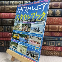 8_  カリフォルニア スタイルブック 1986年 徳間書店 280272