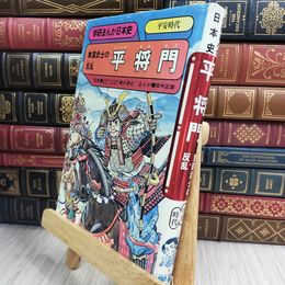 8_  学研まんが日本史3 東国武士の反乱 平将門 平安時代 050082