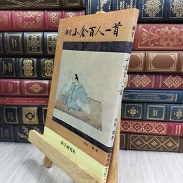 8_  鑑賞 小倉百人一首 水田潤 数学研究社 050076