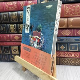 8_  岩手の仏事 岩手日報社 130449