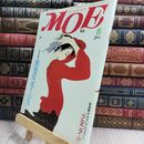 8_  月刊モエ MOE 1984年6月号 050091