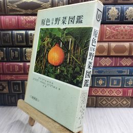 8_  原色日本野菜図鑑 050343