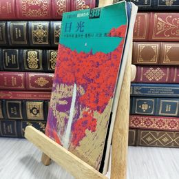 8_  交通公社の新日本ガイド38 日光 050096