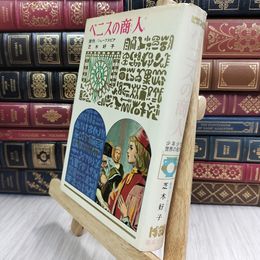 8_  少年少女世界の名作 1 ベニスの商人 偕成社版 昭和41年 1966年 初版 050083