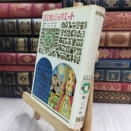 8_  少年少女世界の名作 1 ロミオとジュリエット 050347