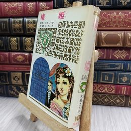8_  少年少女世界の名作 22 椿姫 偕成社版 昭和42年 1967年 初版 050070