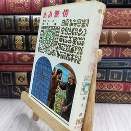 8_  少年少女世界の名作 32 ああ無情 偕成社版 昭和42年 1967年 初版 050065
