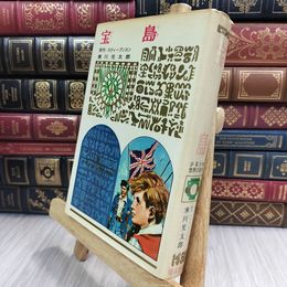8_  少年少女世界の名作 40 宝島 偕成社版 昭和41年 1966年 初版 050078
