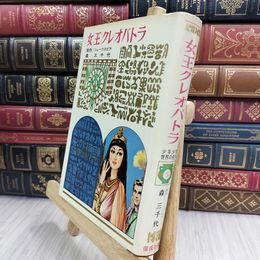8_  少年少女世界の名作 5 女王クレオパトラ 偕成社版 昭和41年 1966年 初版 050074