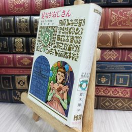 8_  少年少女世界の名作 54 足ながおじさん 偕成社版 昭和41年 1966年 初版 050067
