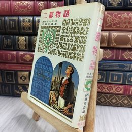 8_  少年少女世界の名作 57 二都物語 偕成社版 昭和41年 1966年 初版 050075