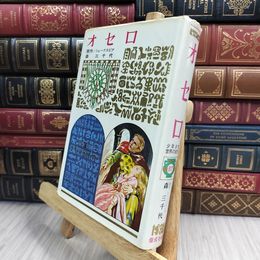8_  少年少女世界の名作 87 オセロ 偕成社版 昭和42年 1967年 初版 050069