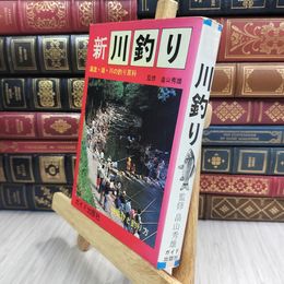 8_  畠山秀雄・監修 新川釣り　渓流・湖・川の釣百科 010283