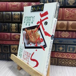 8_  別冊サライ 天ぷら 1998年 280278