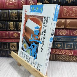 8_  別冊サライ 豆腐 2000年 280279