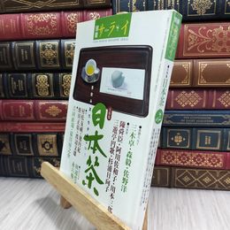 8_  別冊サライ 日本茶 1999年 280277