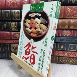 8_  別冊サライ 鮨 1998年 280280