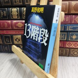 8_  13階段 (講談社文庫 た 94-1) 高野和明 280050