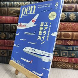 8_  Pen（ペン）2024年8月号［特集：新しい空の旅を徹底研究 エアライン最新案内］ページ折れ有 090086
