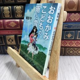 8_  おおかみこどもの雨と雪 (角川文庫) 細田守 050141