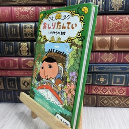 8_  おしりたんてい いせきからのSOS 05864