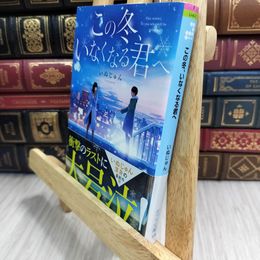 8_  この冬、いなくなる君へ (ポプラ文庫ピュアフル い 6-1) いぬじゅん 050140