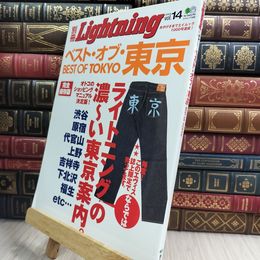 8_  ベスト・オブ・東京 完全保存版 (エイムック 1000 別冊Lightning vol. 14) エイムック 014016