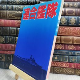 8_  ミリタリー 連合艦隊　海は歴史を擁し空は記憶をとどめる パシフィカ 090202