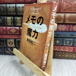 8_  メモの魔力 The Magic of Memos (NewsPicks Book) 前田裕二 090054