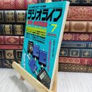 8_  ラジオライフ 1985年 昭和60年 7月号 ヤケ シミあり 090164