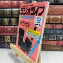 8_  ラジオライフ 1985年 昭和60年 9月号 ヤケ シミあり 090242