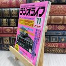 8_  ラジオライフ 1988年 昭和63年 11月号 ヤケ シミあり 090133