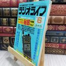 8_  ラジオライフ 1988年 昭和63年 6月号 ヤケ シミあり 090245