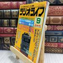 8_  ラジオライフ 1988年 昭和63年 9月号 ヤケ シミあり 090248