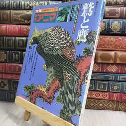 8_  季刊アニマ 鷲と鷹 1975年 秋 平凡社 太陽 姉妹誌・自然シリーズ 050149