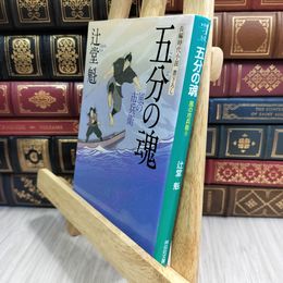 8_  五分の魂 風の市兵衛 (祥伝社文庫) 辻堂魁 050001