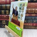 8_  講談で知る宮城の人物 村田琴之介 090246