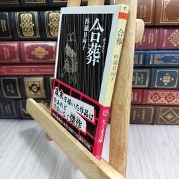 8_  合葬 (ちくま文庫) 杉浦日向子 280052
