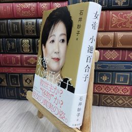 8_  女帝 小池百合子 石井妙子 090001