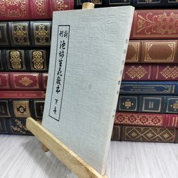 8_  新刊 池坊生花教本 下 日本花道学院編集部 桐華社 昭和50年 第47版 07854