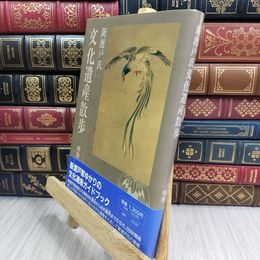 8_  新渡戸氏 文化遺産散歩 梅原廉 岩手県 盛岡市 花巻市 1991年初版 050146