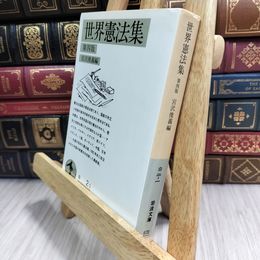 8_  新版 世界憲法集 (岩波文庫)ヤケ強め 高橋和之 050383