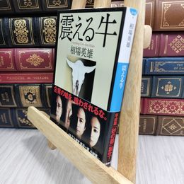 8_  震える牛 (小学館文庫) 相場英雄 280051